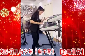 快四-花儿与少年（电子琴）【聆昕制作】视频封面