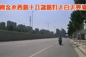 郑州金水西路十几盏路灯大白天亮着，不知为什么视频封面