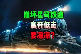 崩坏新穹铁道高开低走，要凉凉了？#崩坏星穹铁道视频封面