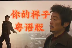 《你的样子》粤语版伤感的歌词！简直就是树先生内心的脆弱和无助视频封面