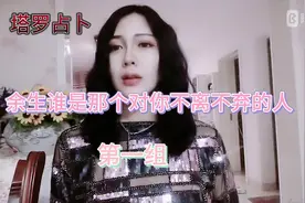 【日月星辰ss塔罗】余生谁是那个对你不离不弃的人，第一组视频封面