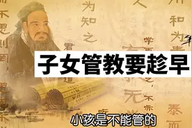 子女管教要趁早，13岁以后再管就更费劲！视频封面