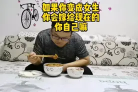 如果你变成女生，你会嫁给现在的你嘛，你有多久没有谈过恋爱了！视频封面