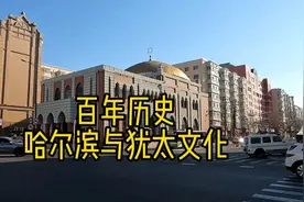 哈尔滨与犹太文化 教堂 百年历史视频封面