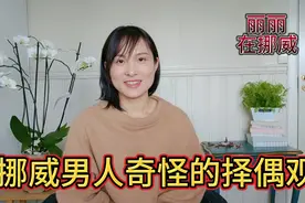 挪威男人为什么喜欢取泰国女人做老婆？这三点原因真奇葩！视频封面