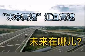 从扬州江都到宜兴，走江宜高速，去体验“未来高速”的特别之处视频封面