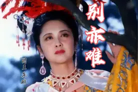 西游记经典插曲《别亦难》太好听了，吴静深情演唱，满满的回忆！视频封面
