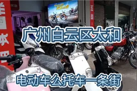 再次走进广州白云区太和，电动车么托车批发一条街，款式应有尽有视频封面