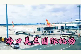 海口美兰国际机场：有些飞机登机需要乘坐摆渡车，不过可以看风景视频封面