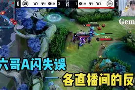 【KPL秋】RNG.M.六点六蒙恬A闪失误，各直播间反应视频封面