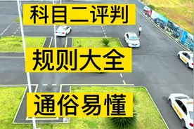 科目二考试到底怎样评判不合格的？