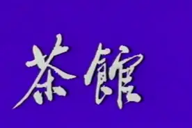 北京人艺79年话剧版——《茶馆》，欣赏老艺术家表演真是一种享受视频封面
