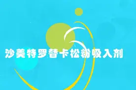 沙美特罗替卡松粉吸入剂该如何使用？视频封面