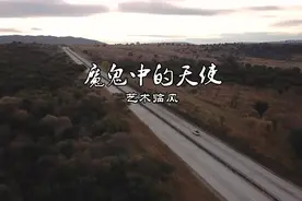 《魔鬼中的天使》视频封面