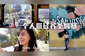探索美国硅谷最大城市圣何塞！像来到墨西哥？这里生活方式美食？视频封面