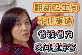 烟台退休大姐做自媒体，介绍翻新卫生间不砸墙，省钱省力问题解答视频封面