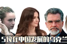 5位在中国发展的乌克兰演员，有的徐峥捧红，有的嫁到中国定居！视频封面