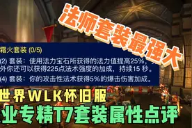 魔兽世界WLK怀旧服：各职业专精T7套装属性点评，法师套装最强大视频封面
