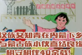 汉族女知青在内蒙下乡，与蒙族小伙喜结良缘，相守相伴40余载！视频封面