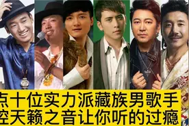 盘点十位藏族男歌手，都是实力派，藏腔式的天籁之音，听的好过瘾视频封面