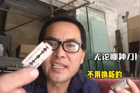 现在才知道，原来钝了的刮胡刀片还可以磨？不用花钱买新的视频封面