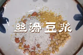 黄豆豆浆，早餐必备，丝滑爽口，快动手试试吧！视频封面