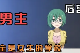 当你只身一人来到全是女生的学校你会怎么办～视频封面
