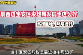 第一次来深圳西边宝安区，没想到发展这么好，高楼遍地，绿化好视频封面