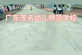 广东茂名幼儿师范学校视频封面