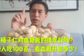 榛子仁对血糖真的很友好吗？糖人吃100克，看血糖升高多少！视频封面