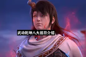 武动乾坤八大祖符的介绍，没想到林动只是收服了三种而已！视频封面