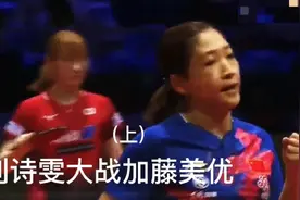 刘诗雯大战加藤美优(上)视频封面