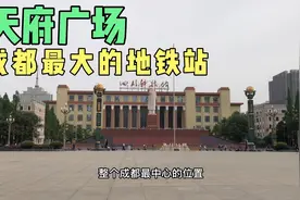 来到成都的市中心天府广场，整个成都的最重要位置，地铁站好大视频封面
