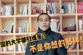大学不都归教育部管，很多有行业背景的高校，你想不到归谁管！视频封面