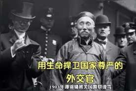 1903年，外交官谭锦镛，用生命捍卫国家尊严！视频封面