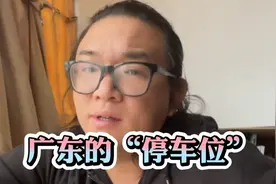 在广东你以为买台车回来就很方便吗？那你就错了！买了车还更烦恼视频封面
