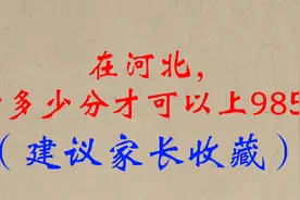 在河北，考多少分才可以上985？（建议家长收藏）视频封面