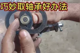 角磨机轴承取不下来怎么办？教大家巧妙取轴承方法，你们也可以试视频封面