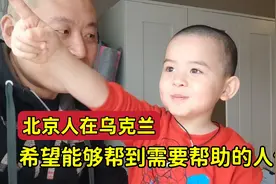 北京人在乌克兰直播通知 希望能帮到更多人 让我们的家园更美丽.视频封面