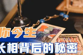 【十二夜塔罗】你今生，长相背后隐藏着怎样的秘密视频封面