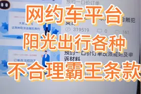 网约车平台━阳光出行各种不合理霸王条款