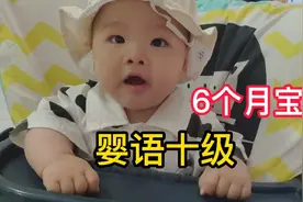 6个月宝宝全程用婴语和妈妈对话一句不停的 宝妈感慨真是个话唠视频封面