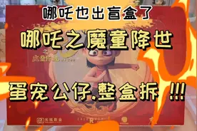 拆盲盒丨哪吒之魔童降世蛋宠公仔系列整盒拆！视频封面