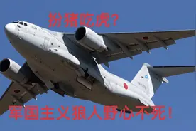 军国主义狼子野心不死，日本C2运输机要力压运20？视频封面