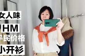 50岁姐姐HM店里试穿分享｜79块钱的基础款开衫｜穿出不同的女人味视频封面
