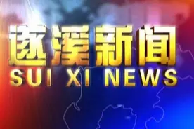 遂溪县国奶工程正式启动，惠及0-3岁儿童，贫困家庭可以免费领取视频封面