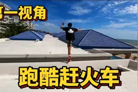 睡过头错过火车怎么办？第一视角带你体验跑酷赶火车！