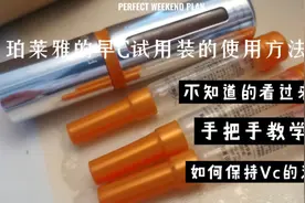 +7直播间买的珀莱雅早C精华液赠品的使用方法！视频封面