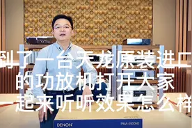 到了一台天龙原装进口的功放打开大家一起来听听效果怎么样视频封面