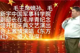 毛新宇激情演唱《东方红》真情实感，感人至深！视频封面